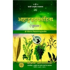 अष्टांगहृदयसंहिता[Ashtanga Hrudaya Samhita]  